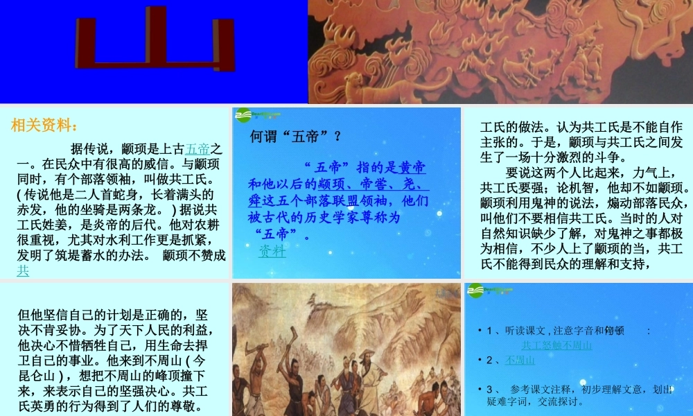 七年级语文下册 (共工怒触不周山)教学课件 人教新课标版 课件