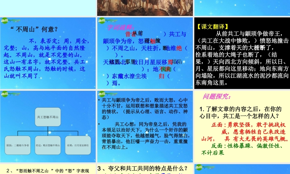 七年级语文下册 (共工怒触不周山)教学课件 人教新课标版 课件
