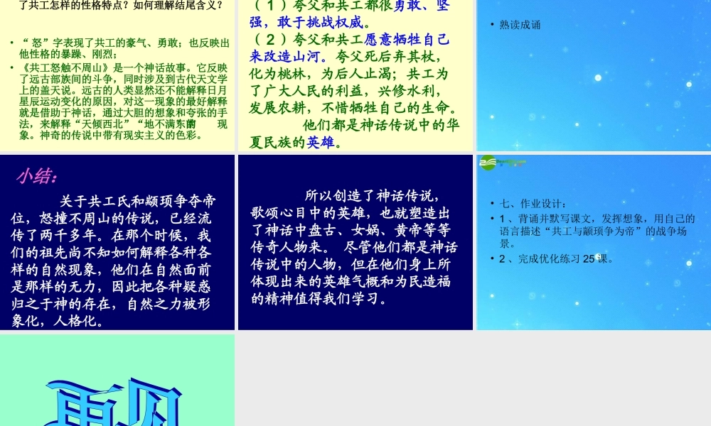 七年级语文下册 (共工怒触不周山)教学课件 人教新课标版 课件