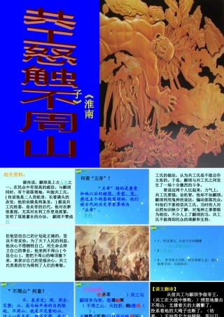 七年级语文下册 (共工怒触不周山)教学课件 人教新课标版 课件