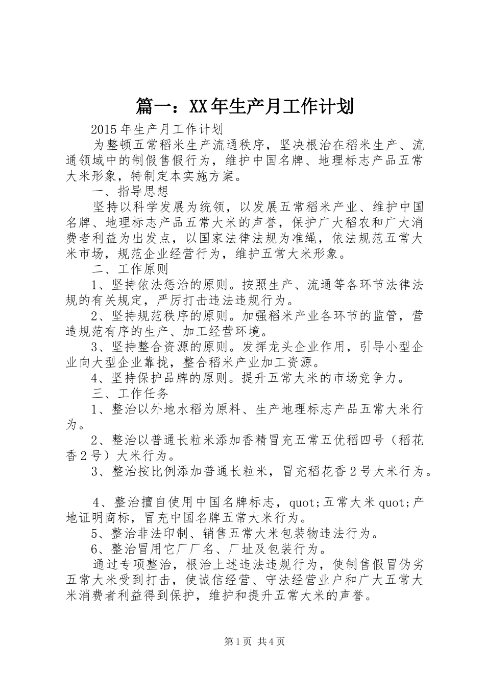 篇一：XX年生产月工作计划_第1页