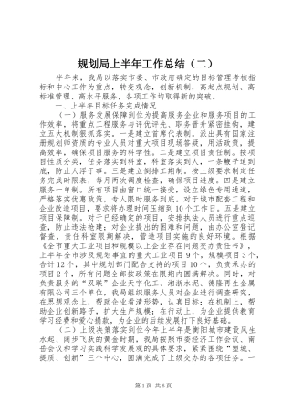 规划局上半年工作总结（二）