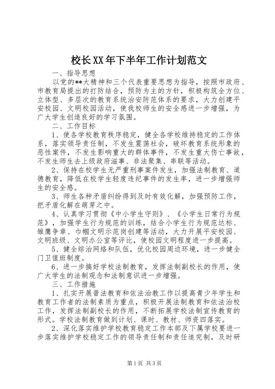 校长XX年下半年工作计划范文_第1页