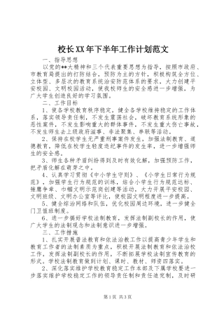 校长XX年下半年工作计划范文