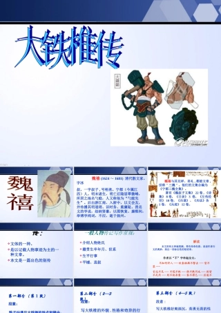 天津市武清区杨村四中高二语文(大铁锤传)课件 新人教版 课件