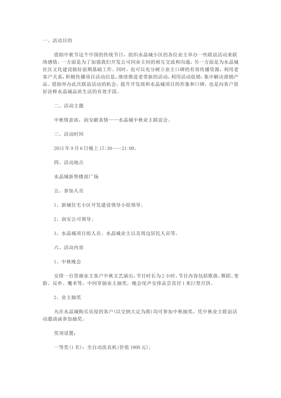 2015房地产中秋节活动策划书--策划方案_第1页