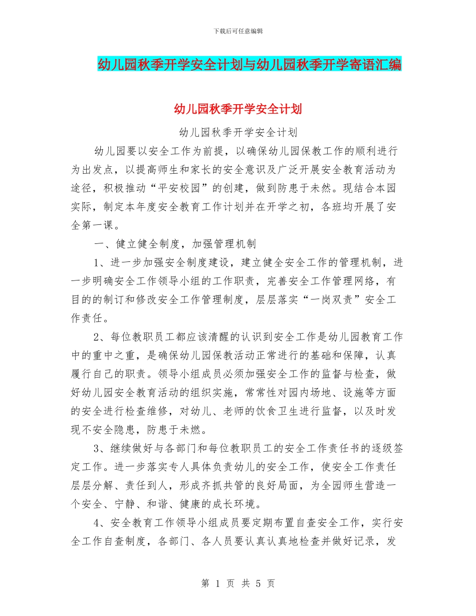 幼儿园秋季开学安全计划与幼儿园秋季开学寄语汇编_第1页