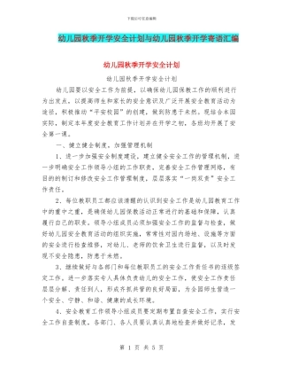 幼儿园秋季开学安全计划与幼儿园秋季开学寄语汇编