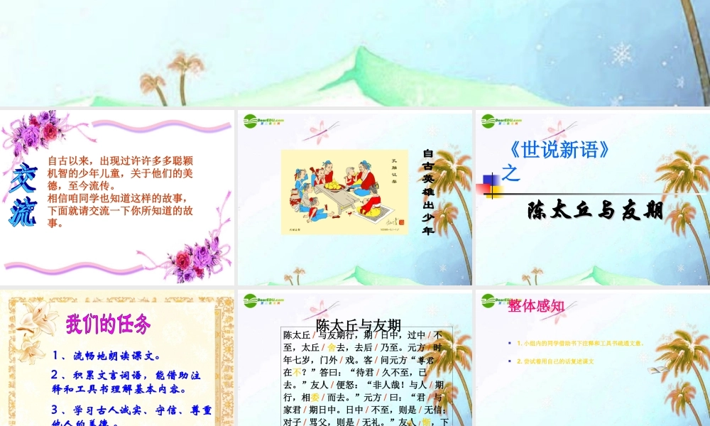 七年级语文上册 世说新语之陈太丘与友期课件 人教新课标版 课件