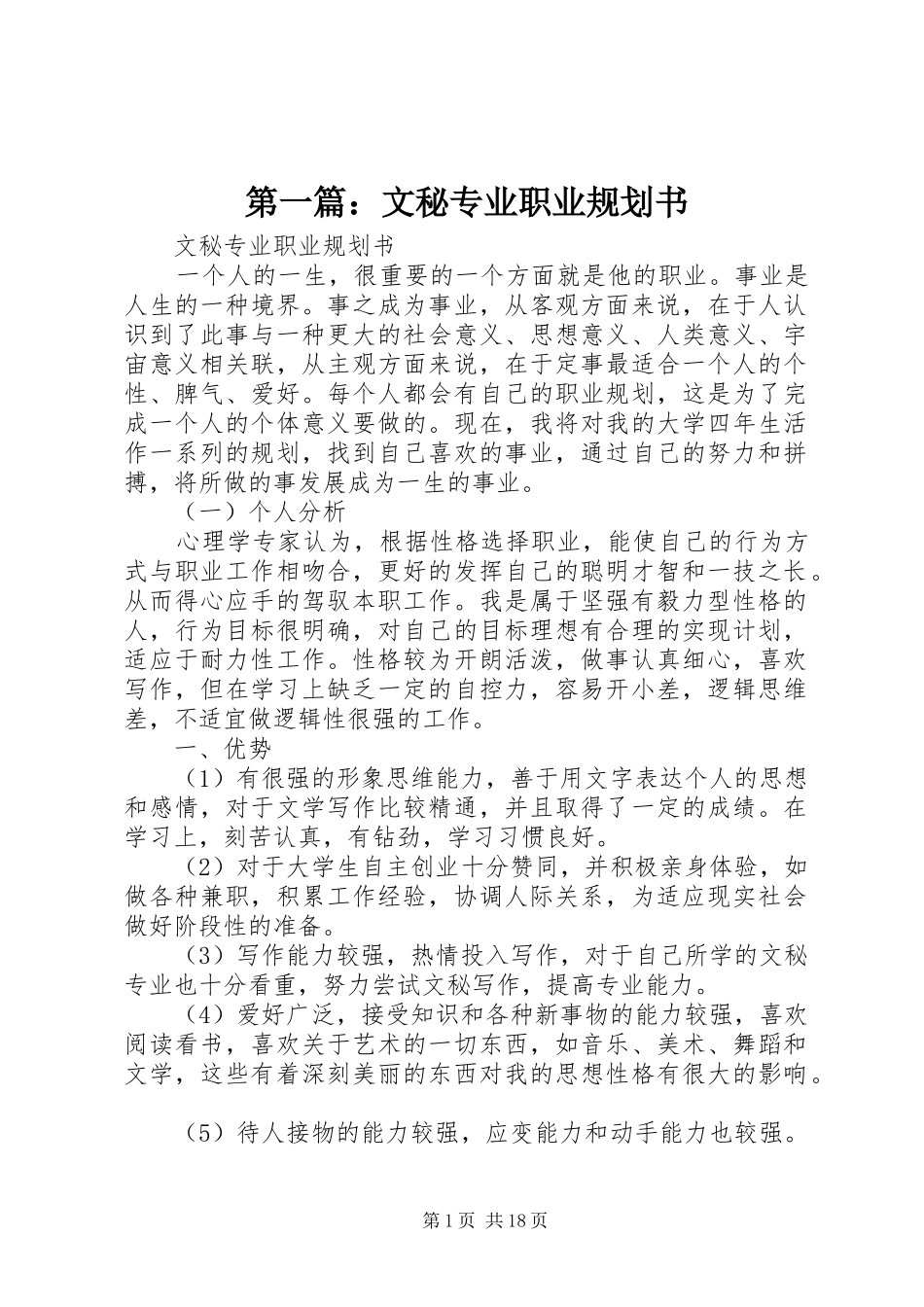 第一篇：文秘专业职业规划书_第1页