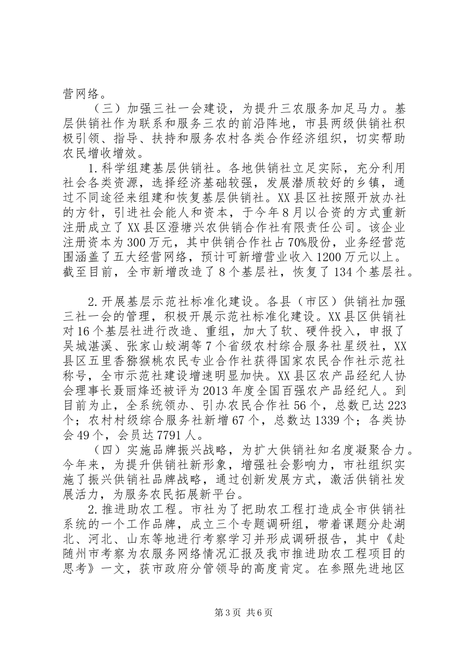市供销社XX年工作总结及XX年工作安排情况汇报_第3页