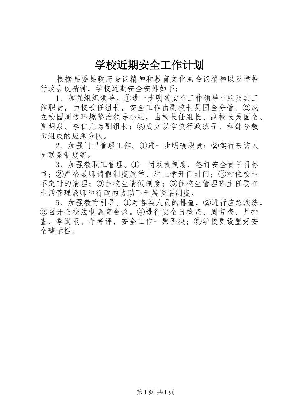 学校近期安全工作计划_第1页