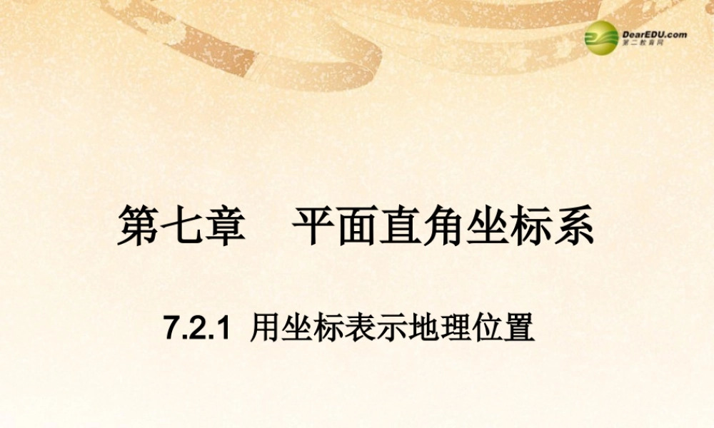七年级数学下册 7.2.1 用坐标表示地理位置(预习导学+合作探究)同步教学课件 (新版)新人教版 课件