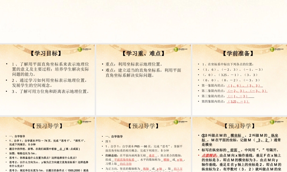 七年级数学下册 7.2.1 用坐标表示地理位置(预习导学+合作探究)同步教学课件 (新版)新人教版 课件