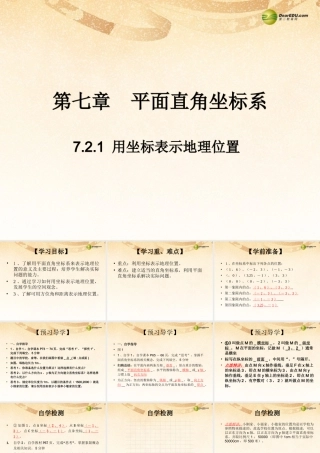 七年级数学下册 7.2.1 用坐标表示地理位置(预习导学+合作探究)同步教学课件 (新版)新人教版 课件