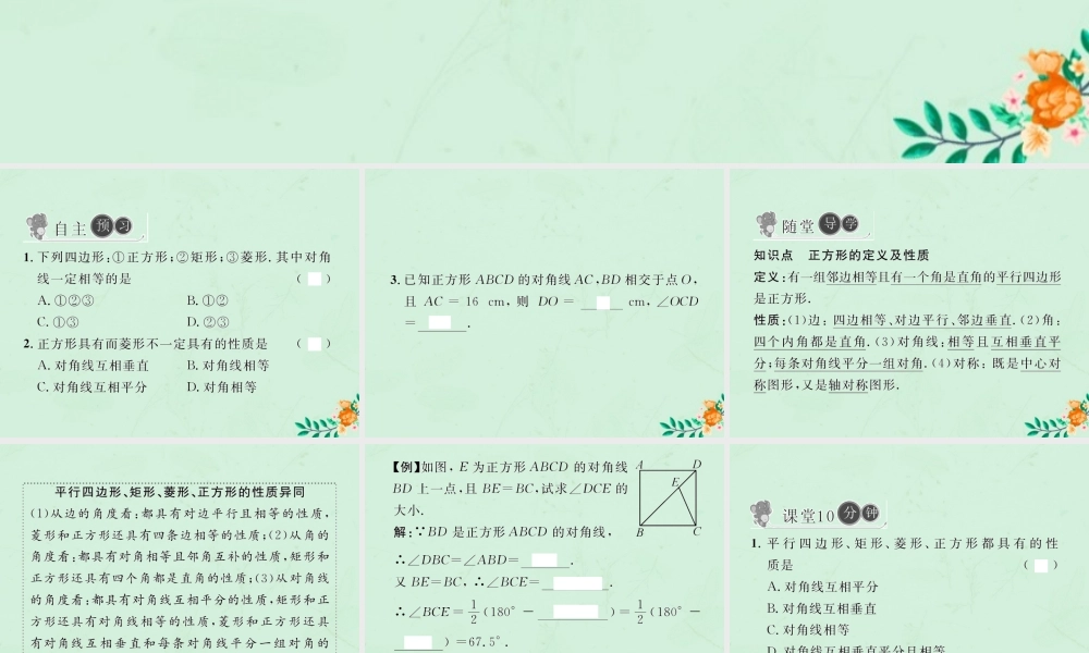 春八年级数学下册 第18章 平行四边形 18.2 特殊的平行四边形 18.2.3 正方形 第1课时 正方形的性质习题课件 (新版)新人教版 课件