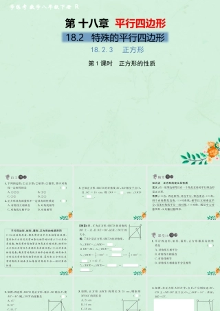 春八年级数学下册 第18章 平行四边形 18.2 特殊的平行四边形 18.2.3 正方形 第1课时 正方形的性质习题课件 (新版)新人教版 课件