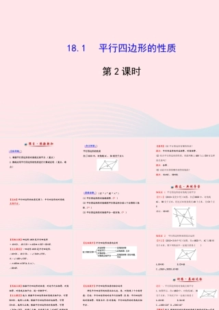 八年级数学下册 第18章 平行四边形 18.1 平行四边形的性质第2课时课件 (新版)华东师大版 课件