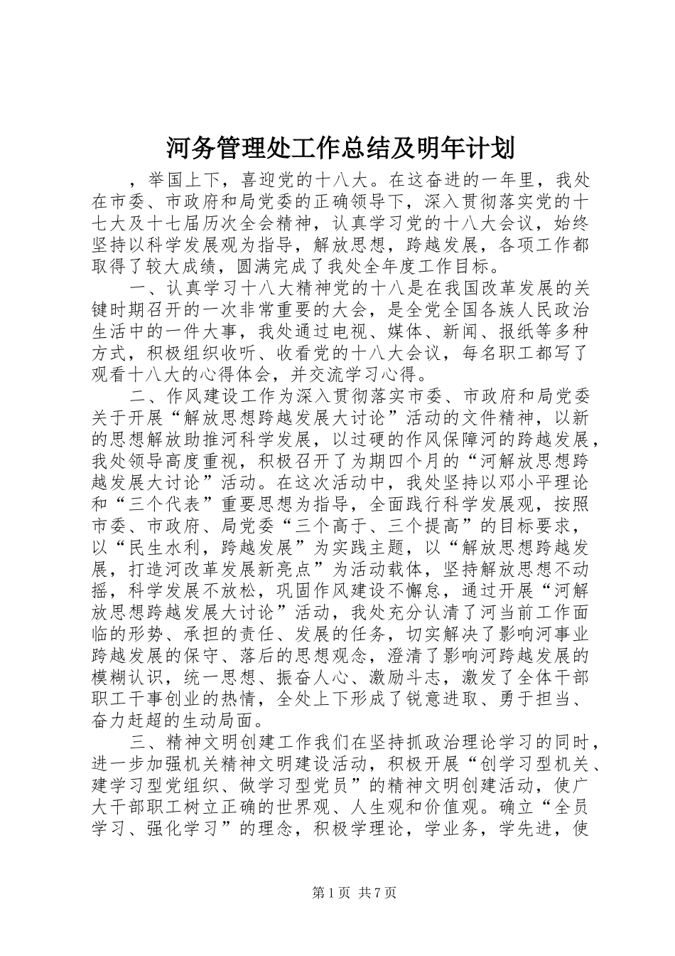 河务管理处工作总结及明年计划_第1页