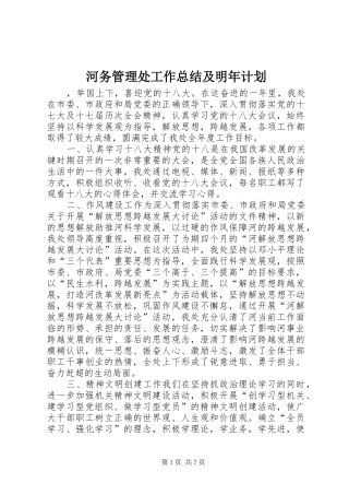 河务管理处工作总结及明年计划