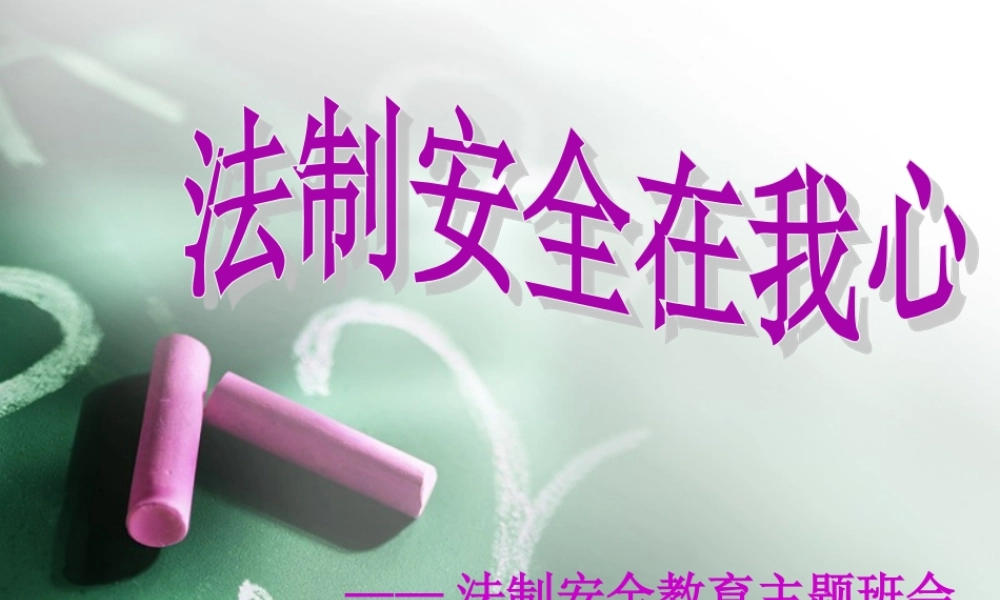 小学生法制安全教育PPT模板