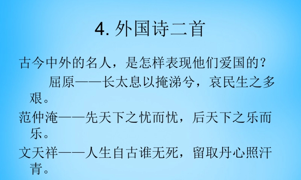 九年级语文下册 14 外国诗二首课件 新人教版 课件