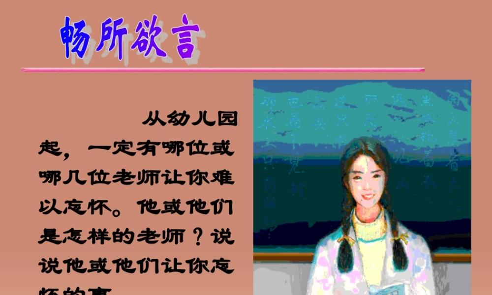中学七年级语文下册(第3课 我的老师)课件 (新版)苏教版 课件
