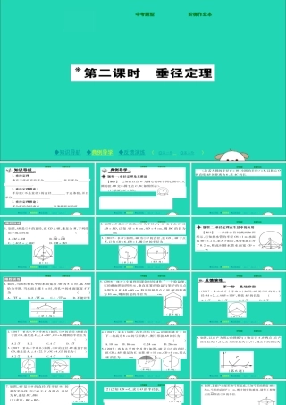 九年级数学下册 第27章(圆)2712 圆的对称性(二)习题课件 (新版)华东师大版 课件