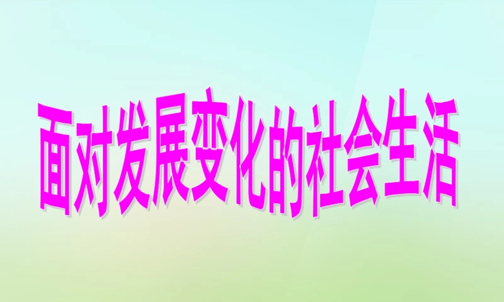 八年级政治下册 第十一课 第1框 面对发展变化的社会生活课件 鲁教版 课件
