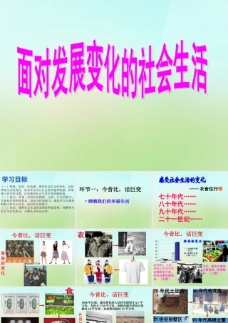 八年级政治下册 第十一课 第1框 面对发展变化的社会生活课件 鲁教版 课件