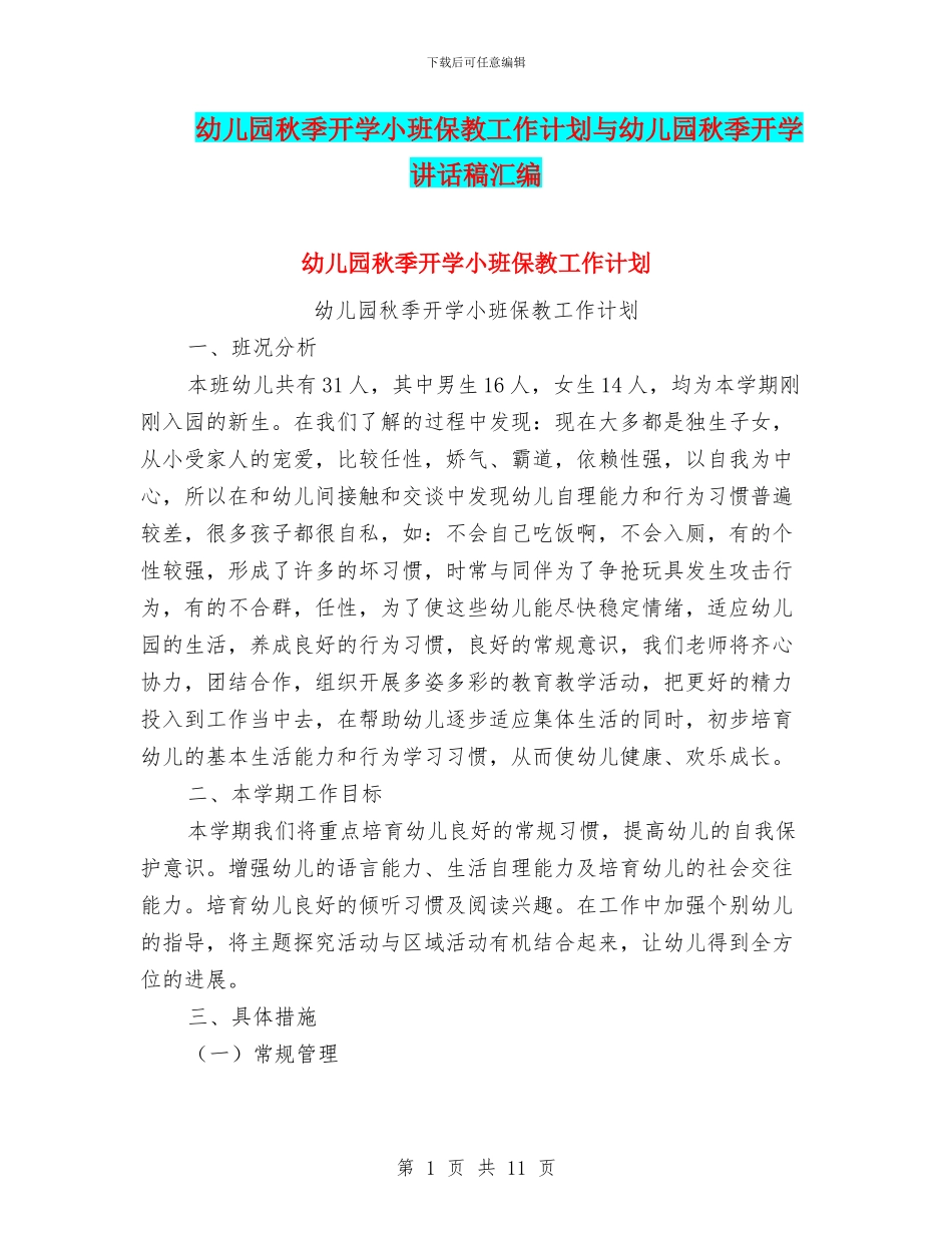 幼儿园秋季开学小班保教工作计划与幼儿园秋季开学讲话稿汇编_第1页