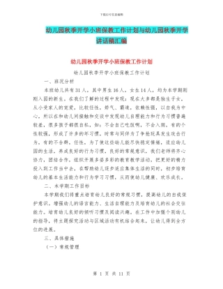幼儿园秋季开学小班保教工作计划与幼儿园秋季开学讲话稿汇编