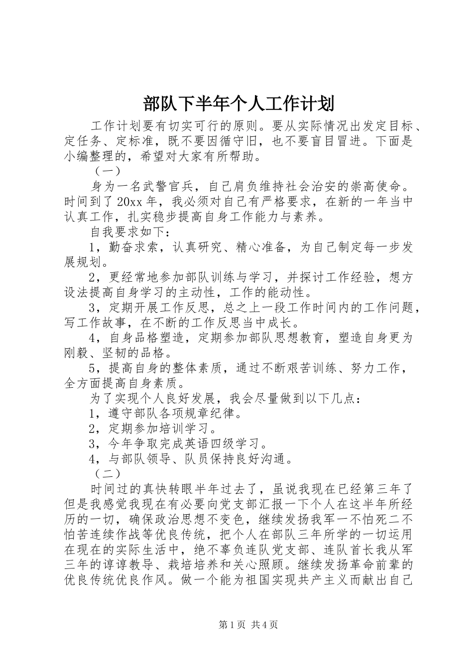 部队下半年个人工作计划_第1页