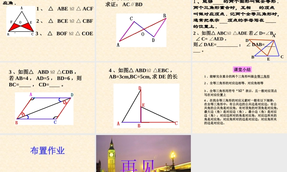 八年级数学全等三角形课件2 新课标 人教版 课件