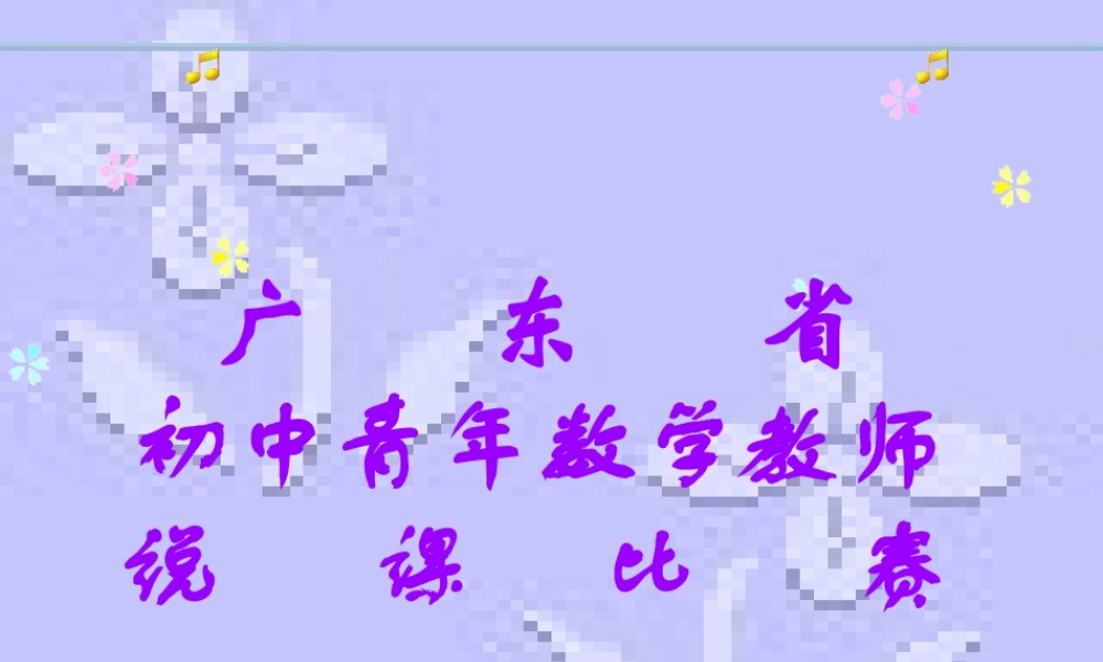 七年级数学用坐标表示平移 北师大版 课件