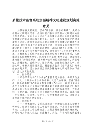 质量技术监督系统加强精神文明建设规划实施意见