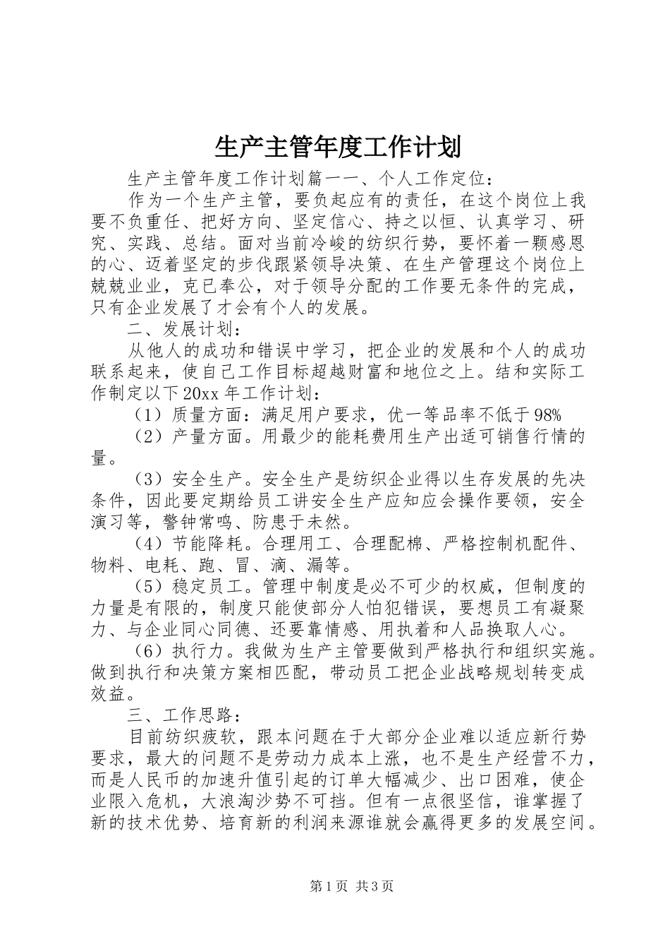 生产主管年度工作计划_第1页