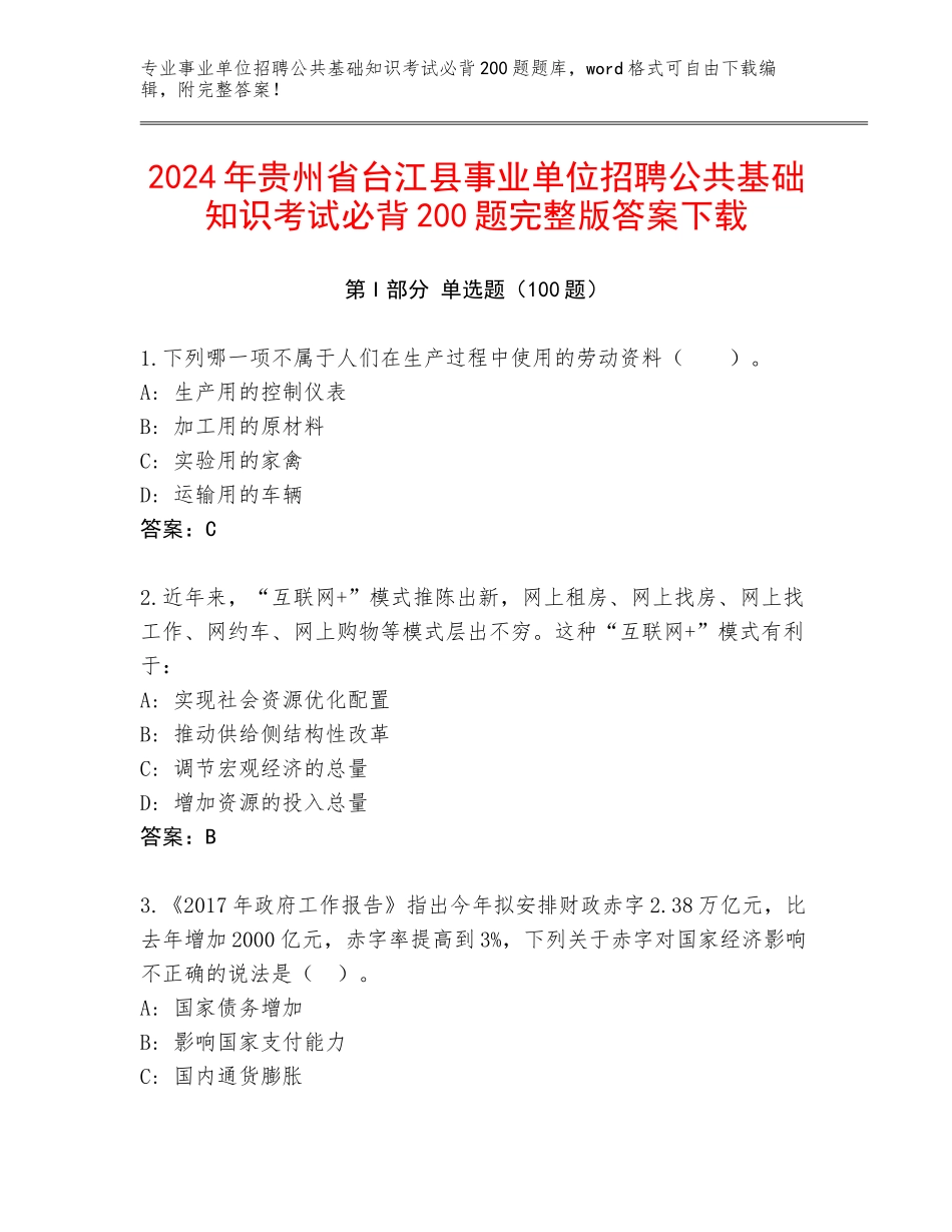 2024年贵州省台江县事业单位招聘公共基础知识考试必背200题完整版答案下载_第1页