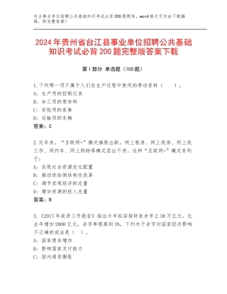 2024年贵州省台江县事业单位招聘公共基础知识考试必背200题完整版答案下载
