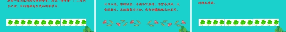 九年级语文下册 第三单元 11 送东阳马生序课件 九年级语文下册 第三单元 11 送东阳马生序课件+素材 新人教版-2