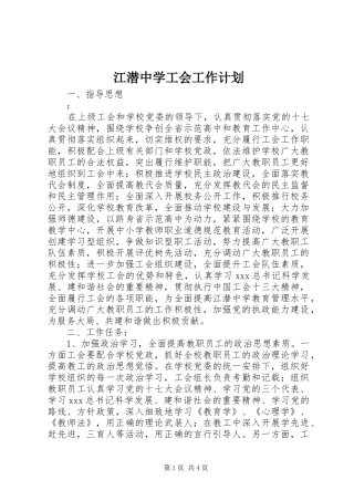 江潜中学工会工作计划