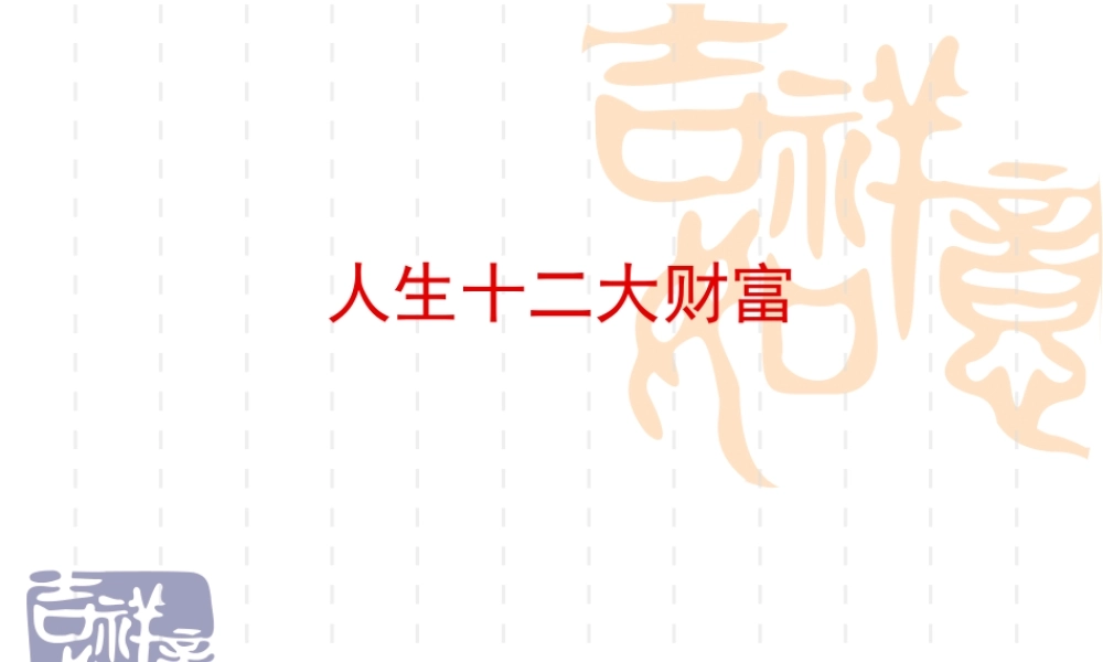 人生十二大财富