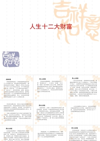 人生十二大财富