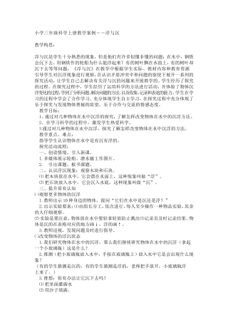 小学三年级科学上册教学案例――浮与沉