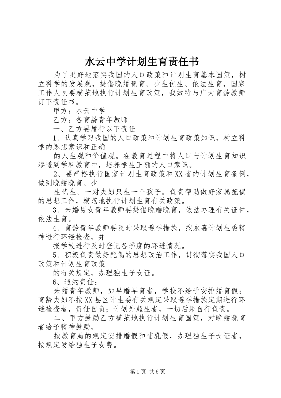 水云中学计划生育责任书_第1页