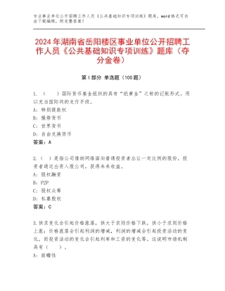 2024年湖南省岳阳楼区事业单位公开招聘工作人员《公共基础知识专项训练》题库（夺分金卷）