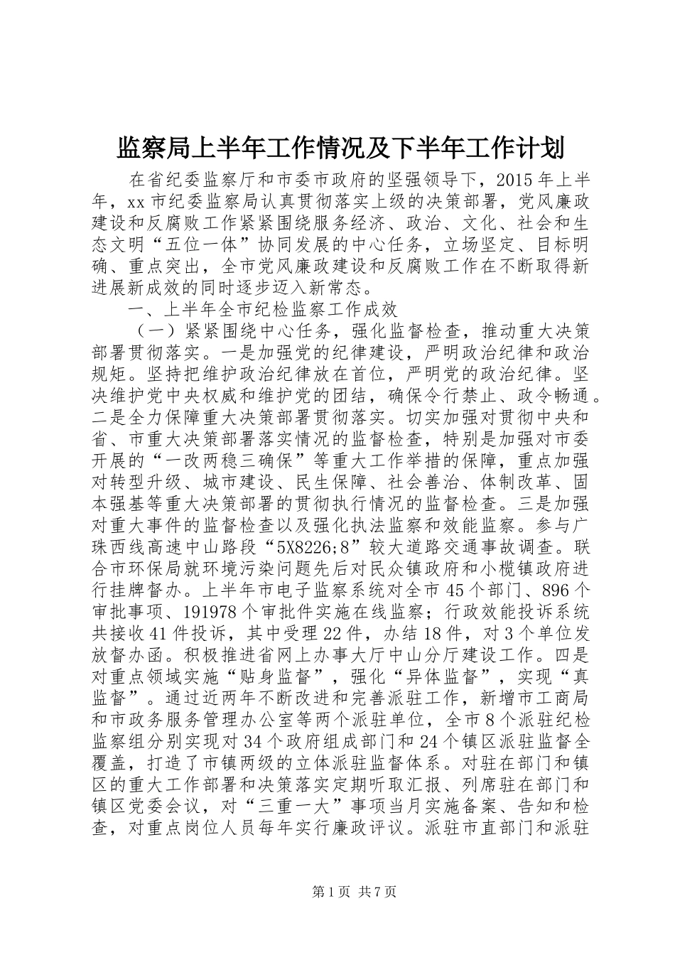 监察局上半年工作情况及下半年工作计划_第1页
