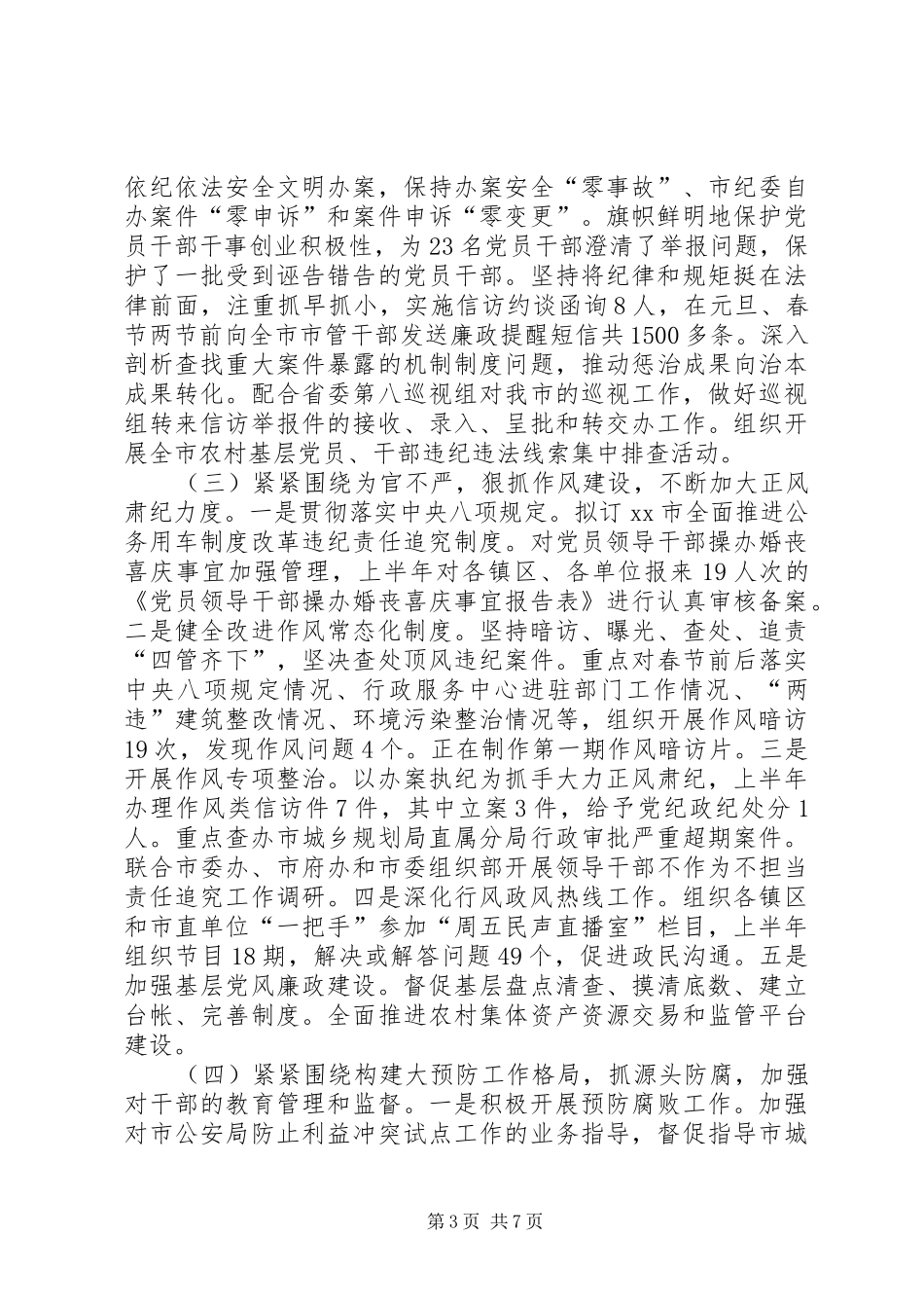 监察局上半年工作情况及下半年工作计划_第3页