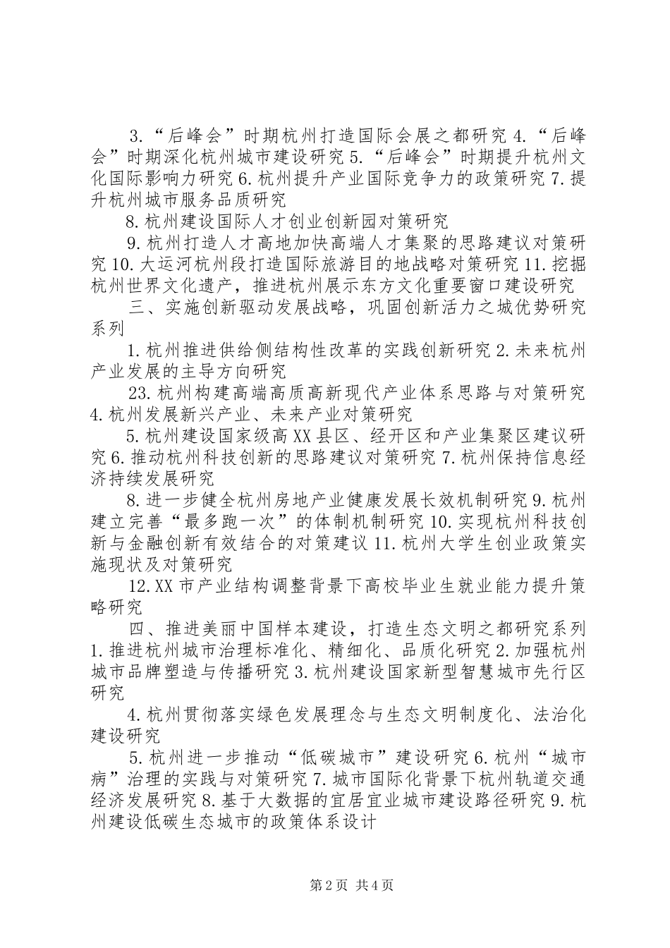 应用对策类规划课题指引杭州社科联杭州社科院_第2页