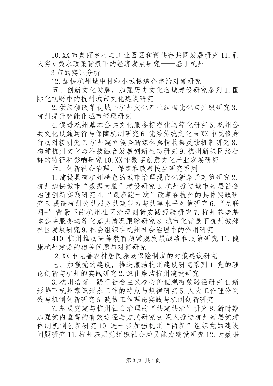应用对策类规划课题指引杭州社科联杭州社科院_第3页